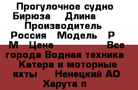 Прогулочное судно “Бирюза“ › Длина ­ 23 › Производитель ­ Россия › Модель ­ Р376М › Цена ­ 5 000 000 - Все города Водная техника » Катера и моторные яхты   . Ненецкий АО,Харута п.